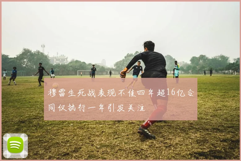 穆雷生死战表现不佳四年超16亿合同仅执行一年引发关注