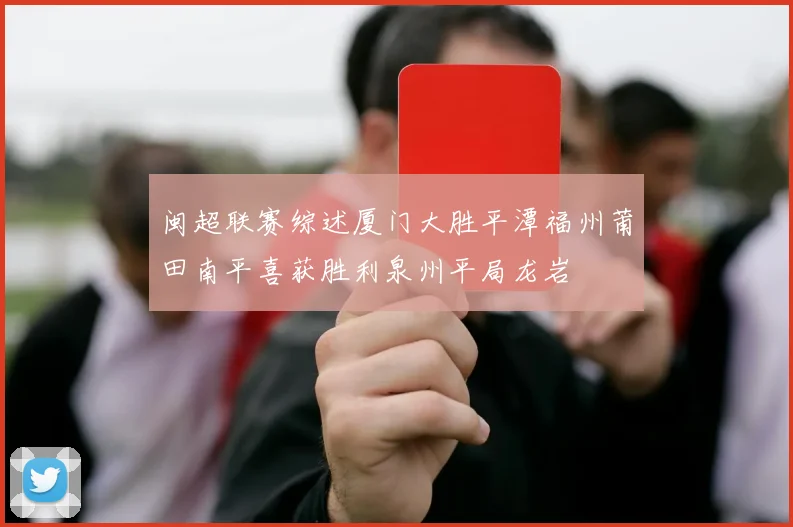 闽超联赛综述厦门大胜平潭福州莆田南平喜获胜利泉州平局龙岩