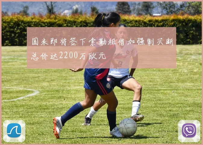 国米即将签下索勒租借加强制买断总价达2200万欧元
