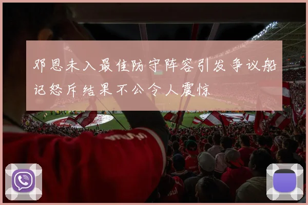 邓恩未入最佳防守阵容引发争议船记怒斥结果不公令人震惊